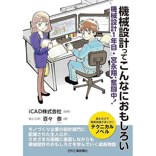 設計者のための慣性モーメント設計計算 設計者のための慣性モーメント設計計算 川北 和明(著) - 日刊工業新聞